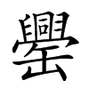 𦉝汉字