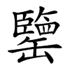 𦉞汉字