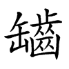 𦉟汉字