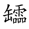 𦉢汉字