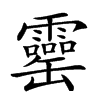 𦉣汉字