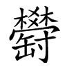 𦉤汉字