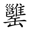 𦉥汉字