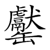 𦉧汉字