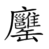 𦉨汉字