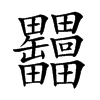 𦉩汉字