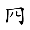 𦉪汉字