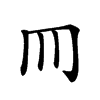 𦉫汉字