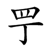 𦉬汉字