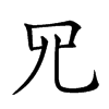 𦉭汉字