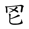 𦉮汉字