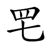 𦉱汉字