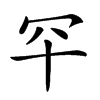 𦉲汉字