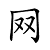 𦉳汉字