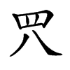 𦉵汉字