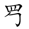 𦉶汉字