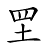 𦉷汉字