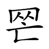 𦉺汉字