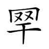 𦉻汉字