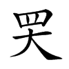 𦉼汉字