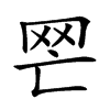 𦉽汉字