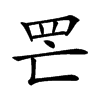 𦉾汉字