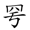 𦉿汉字