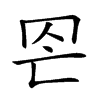 𦊀汉字