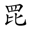 𦊁汉字