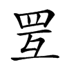 𦊂汉字