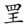 𦊄汉字