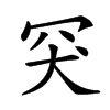 𦊅汉字