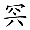 𦊇汉字