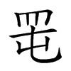 𦊉汉字