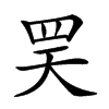 𦊊汉字