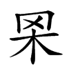 𦊋汉字