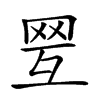 𦊍汉字