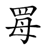 𦊏汉字