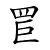 𦊐汉字