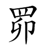 𦊑汉字