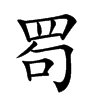 𦊒汉字