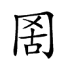 𦊖汉字