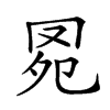 𦊗汉字