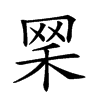 𦊘汉字