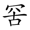 𦊙汉字