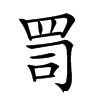 𦊛汉字