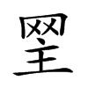 𦊝汉字