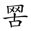 𦊟汉字