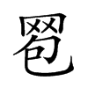 𦊠汉字