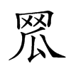 𦊡汉字